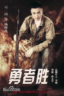 勇者胜电视剧在线观看,热血征程,英雄崛起! 第2张 勇者胜电视剧在线观看,热血征程,英雄崛起! 第2张